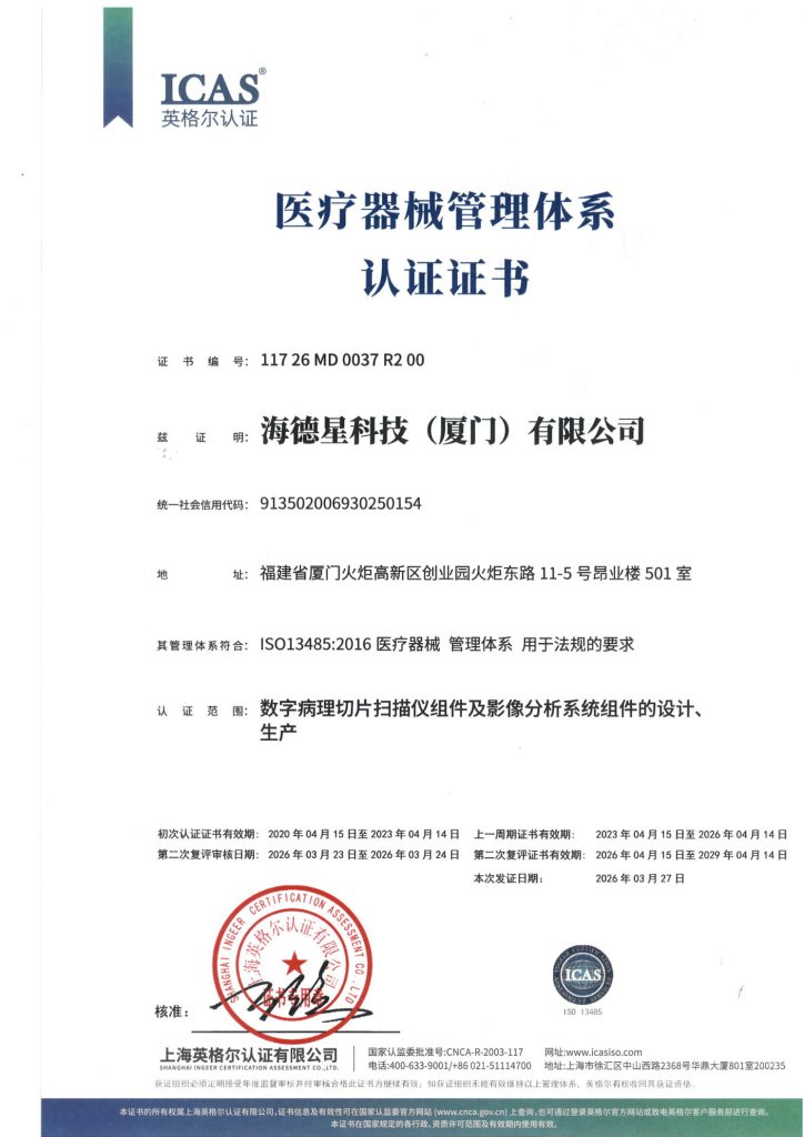 海德星科技 ISO 13485:2016 医疗器械质量管理体系认证证书 数字病理切片扫描仪组件