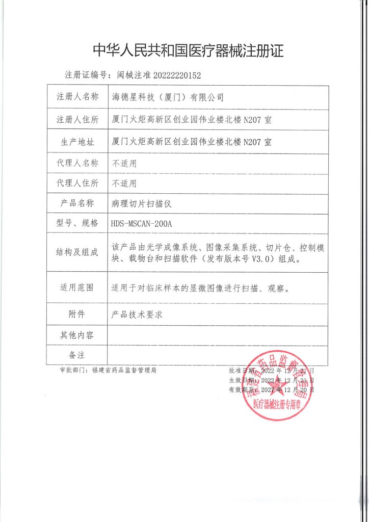 HEIDSTAR HDS-MSCAN-200A pathology slide scanner NMPA medical device registration certificate 闽械注准20222220152